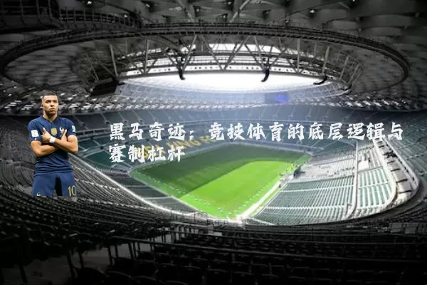 黑马奇迹:竞技体育的底层逻辑与赛制杠杆