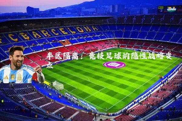 半区隔离：竞技足球的隐性战略支点