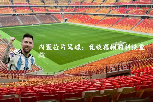 内置芯片足球：竞技真相的科技重构