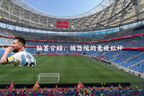 抽签分档：被忽视的竞技杠杆