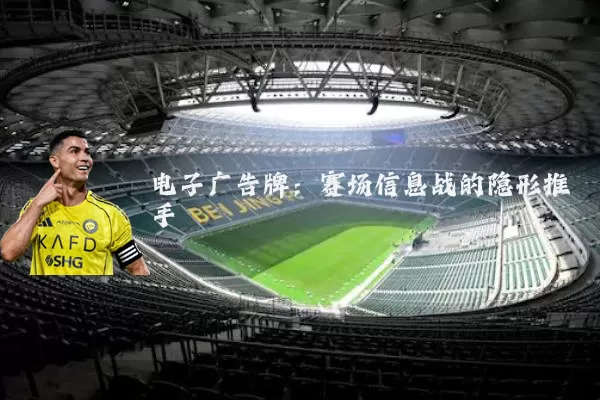 电子广告牌：赛场信息战的隐形推手