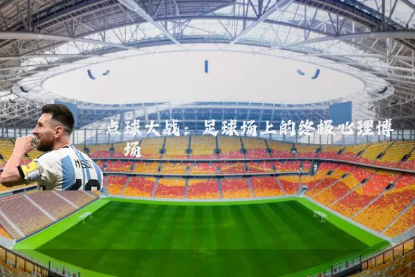 点球大战：足球场上的终极心理博弈场