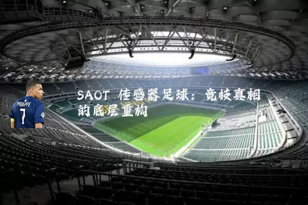 SAOT 传感器足球：竞技真相的底层重构