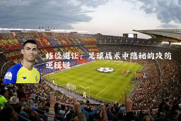 档位避让：足球战术中隐秘的攻防逻辑链