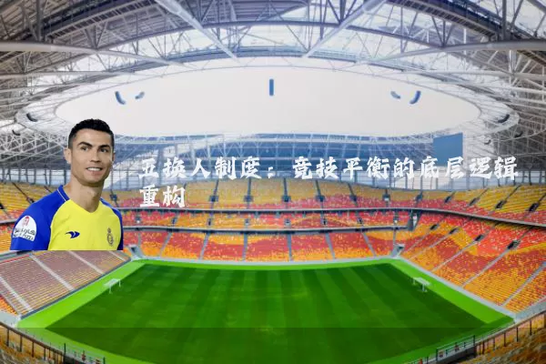 五换人制度：竞技平衡的底层逻辑重构