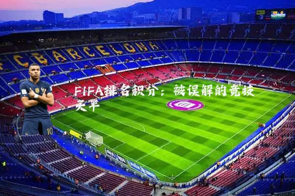 FIFA排名积分：被误解的竞技天平