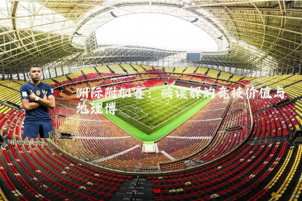 洲际附加赛:被误解的竞技价值与地理博弈