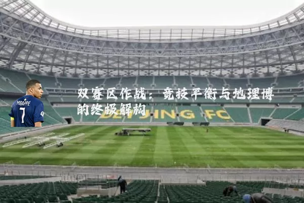 双赛区作战:竞技平衡与地理博弈的终极解构