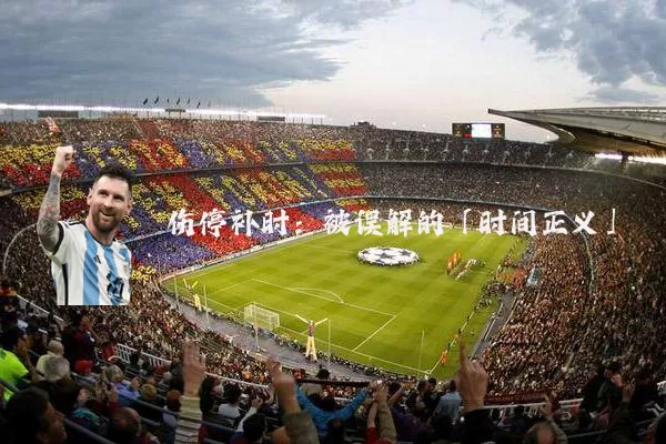 伤停补时：被误解的「时间正义」