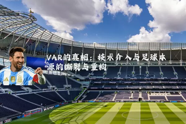 VAR的真相:技术介入与足球本源的撕裂与重构