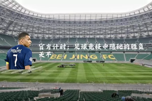 官方计时：足球竞技中隐秘的胜负天平